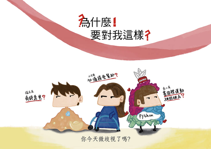 為什麼要對我這樣 - MICROAGGRESSION