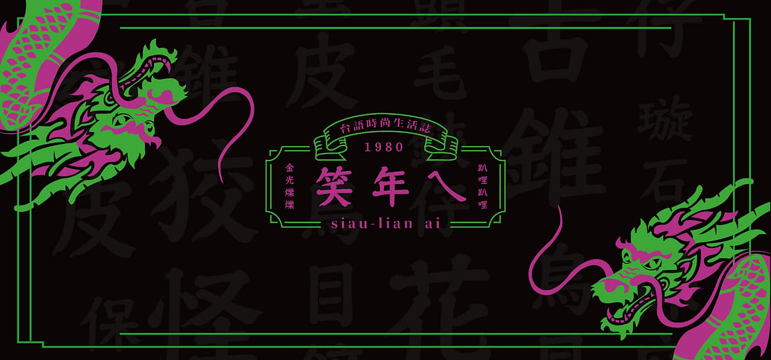 笑年ㄟ！ - HAHA GUYS！