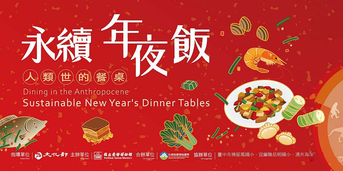 永續年夜飯—人類世的餐桌特展