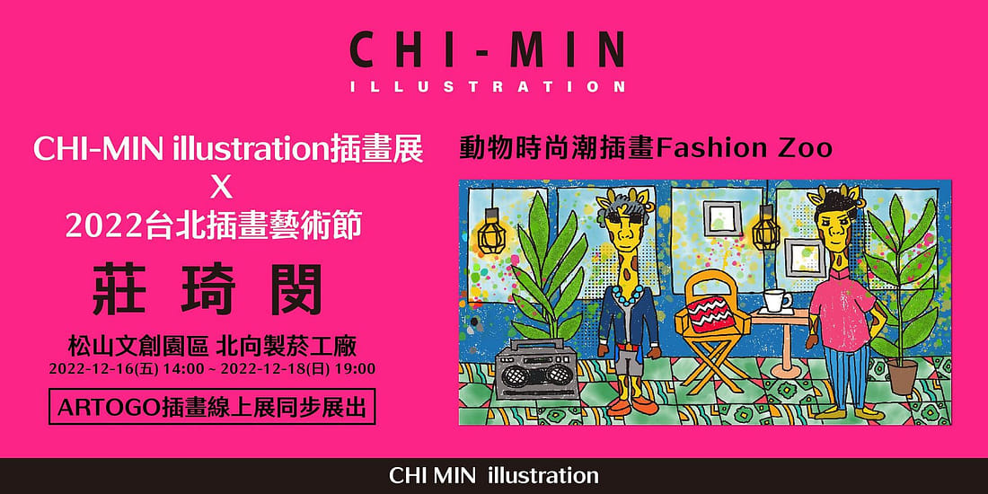 【動物時尚潮插畫】CHI-MIN x 2022 台北插畫藝術節