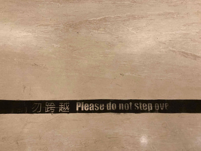 請勿跨越