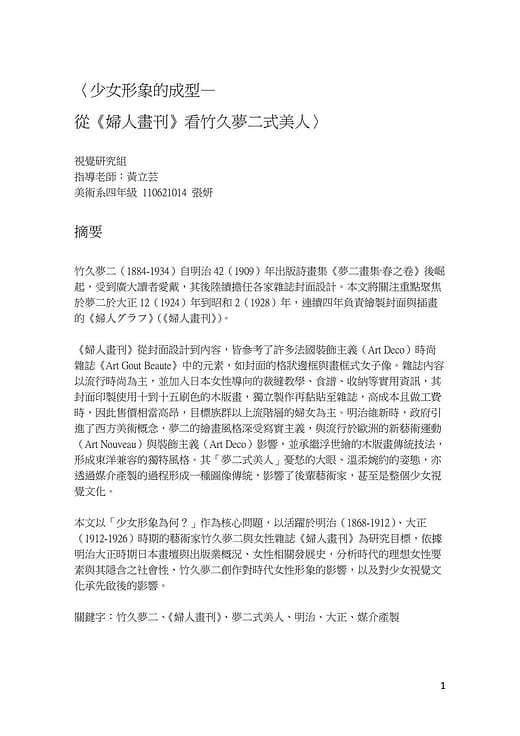 少女形象的成型— 從《婦人畫刊》看竹久夢二式美人