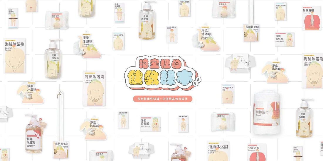 浴室裡的健教課本