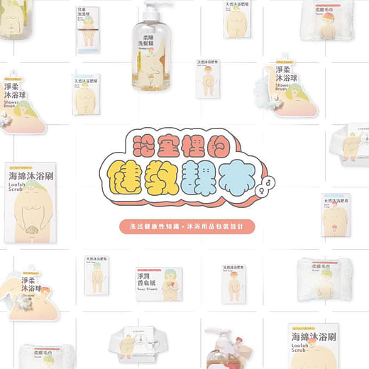 浴室裡的健教課本