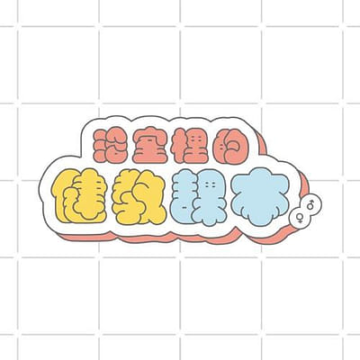 浴室裡的健教課本