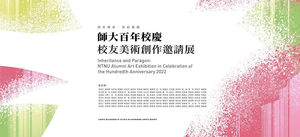 師大百年校慶校友美術創作邀請展