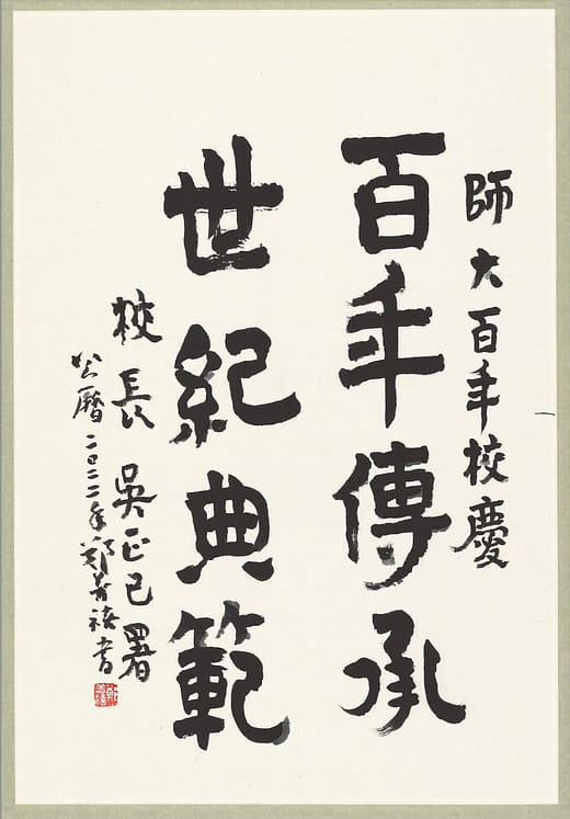 百年傳承 世紀典範