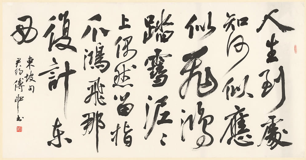 東坡詩・雪泥鴻爪