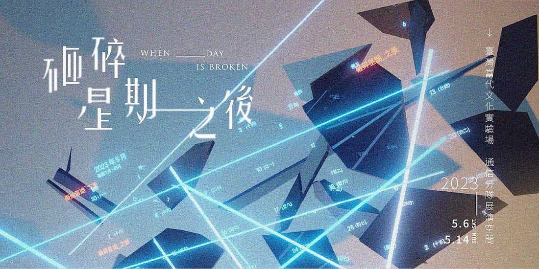 砸碎星期_之後 When _day is Broken