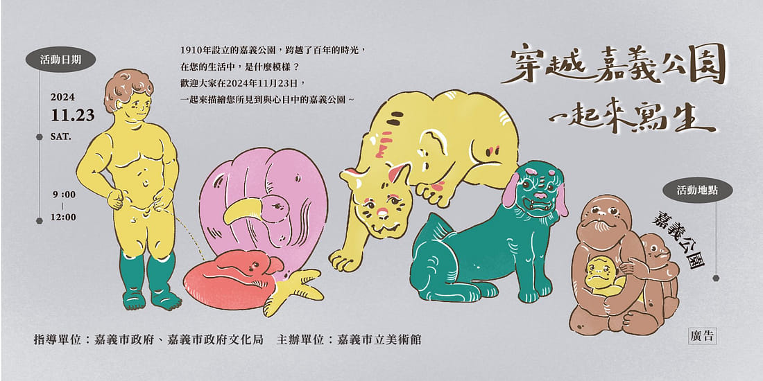 2024「穿越嘉義公園．一起來寫生」