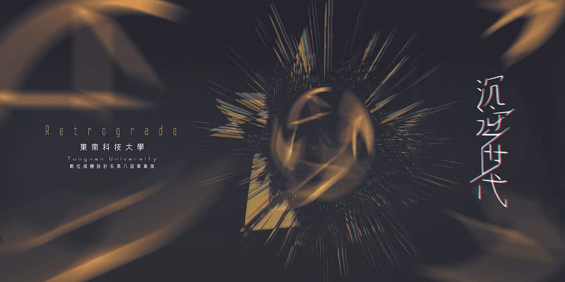 東南科技大學數位媒體設計系 畢業展