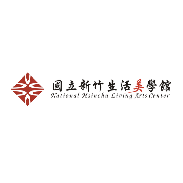 國立新竹生活美學館 National Hsinchu Livinv Arts Center