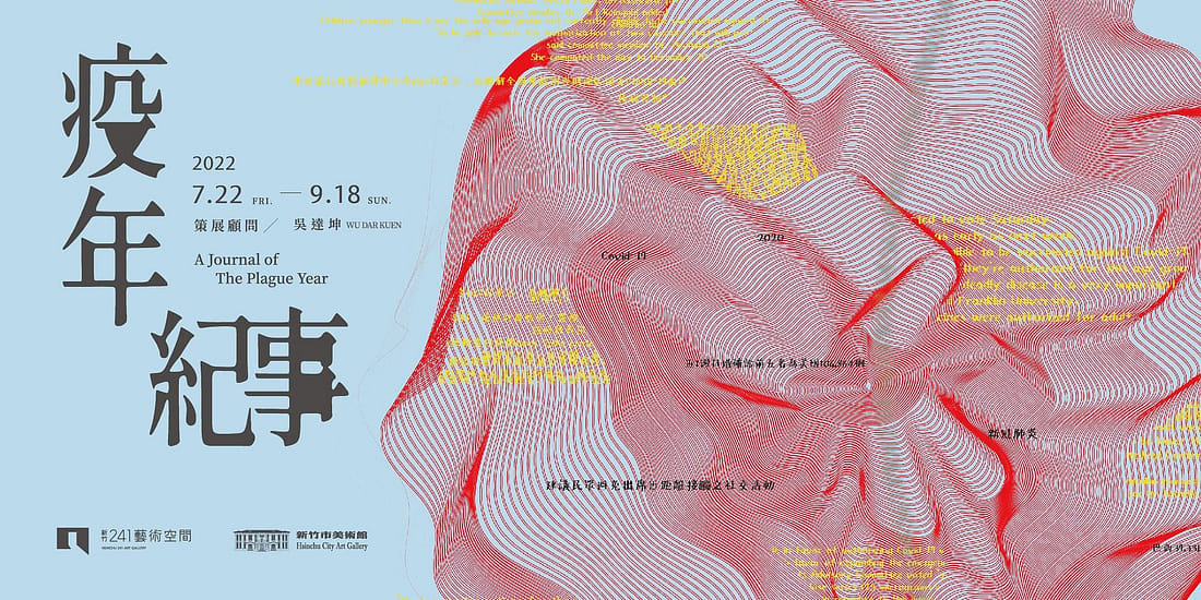 疫年紀事-疫後時代備忘錄