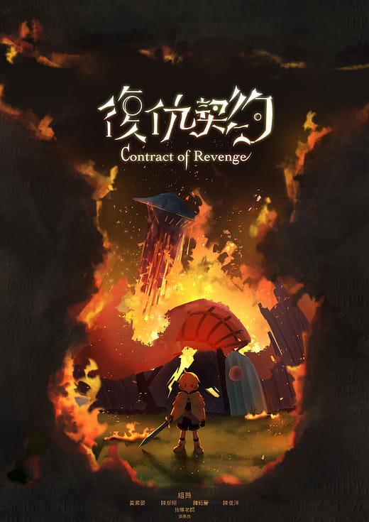 復仇契約 - Contract of Revenge