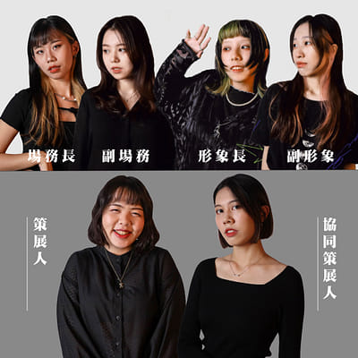 高雄師範大學美術學系畢業展《非原色狀態》策展組