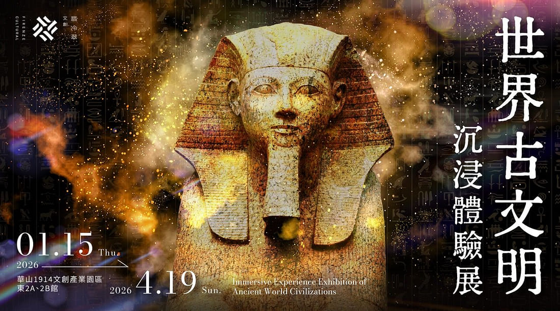 世界古文明 沉浸體驗展