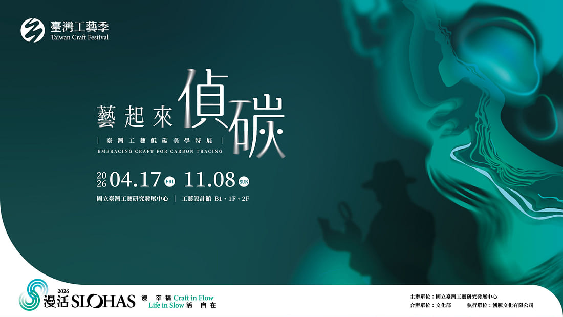 藝起來•偵碳－臺灣工藝低碳美學特展