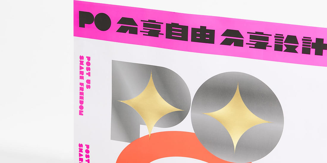 PO 分享自由 分享設計