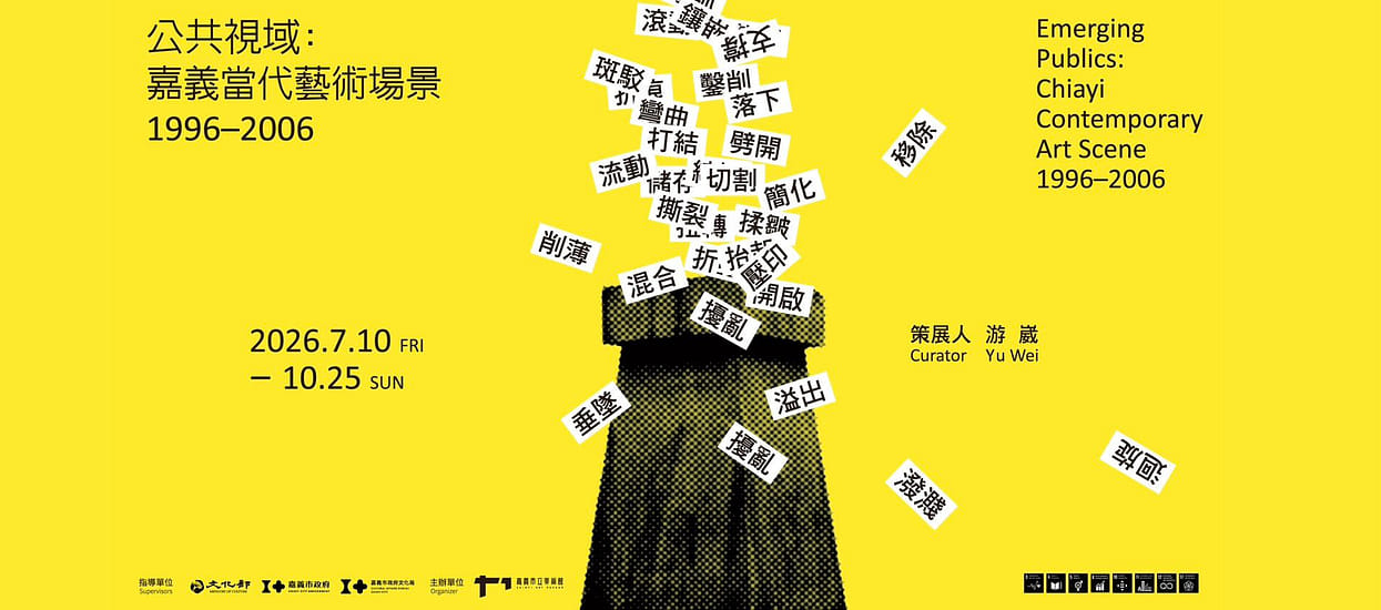 公共視域：嘉義當代藝術場景1996-2006