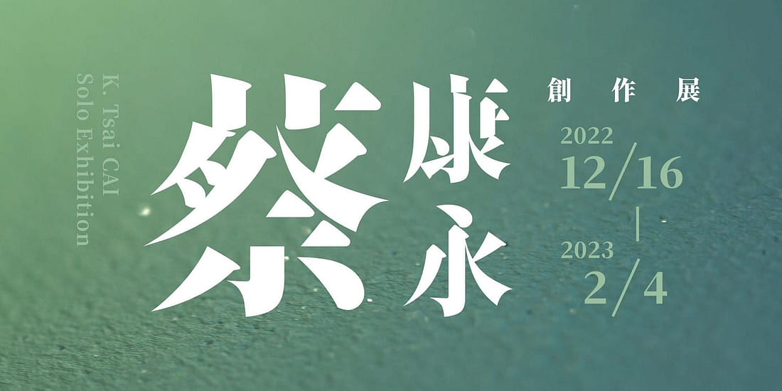 蔡康永創作展 - 我一直替你好好收著 Always for You