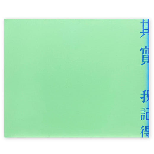 我記得 I Remember