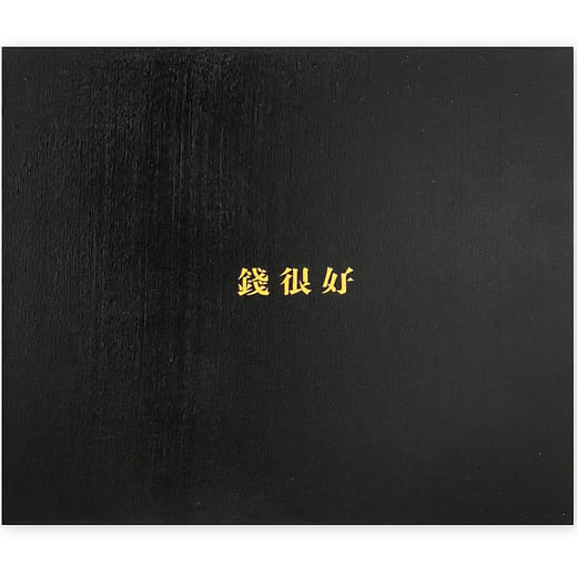 錢很好 Money Is Good