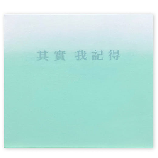 我記得 I Remember