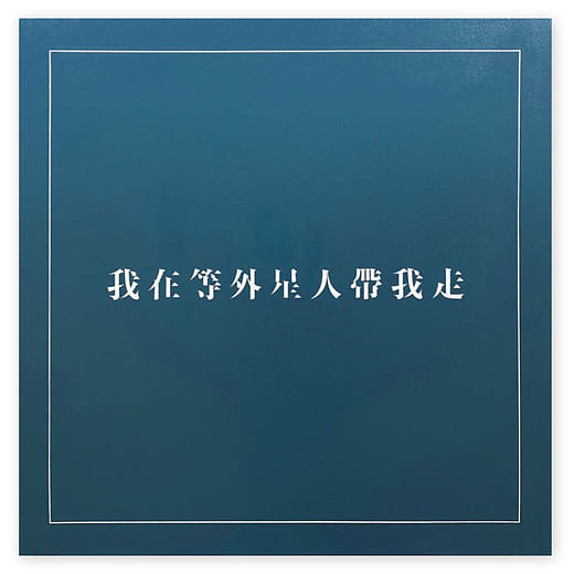 帶我走 Take Me Away