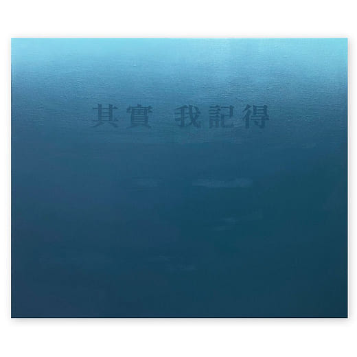 我記得 I Remember