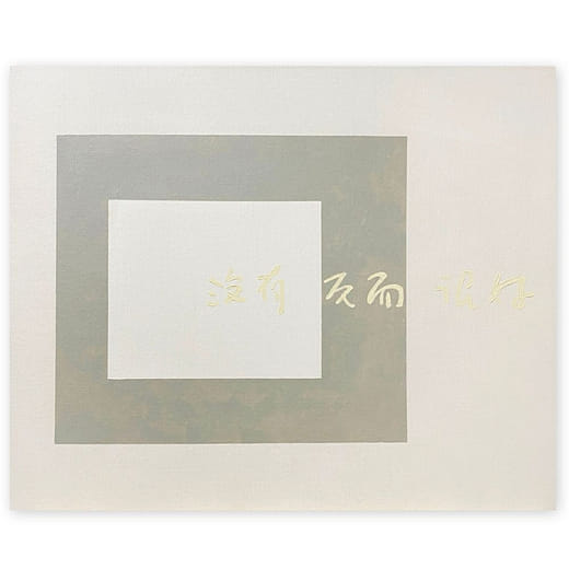 沒有反而很好 Nothing Is Better Than Something