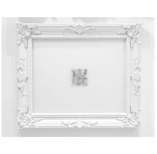 關你屁事 None of Your Business