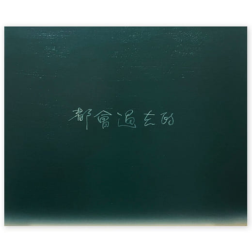 都會過去 Everything Will Pass