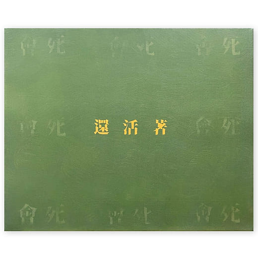 還活著 Still Alive