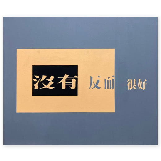 沒有反而很好 Nothing Is Better Than Something