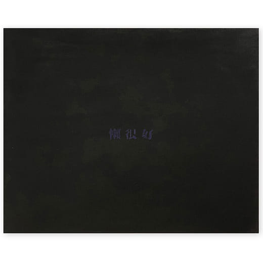 懶很好 Being Lazy Is Good