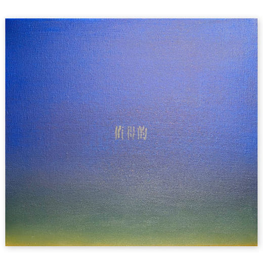 値得的 Be Worth It