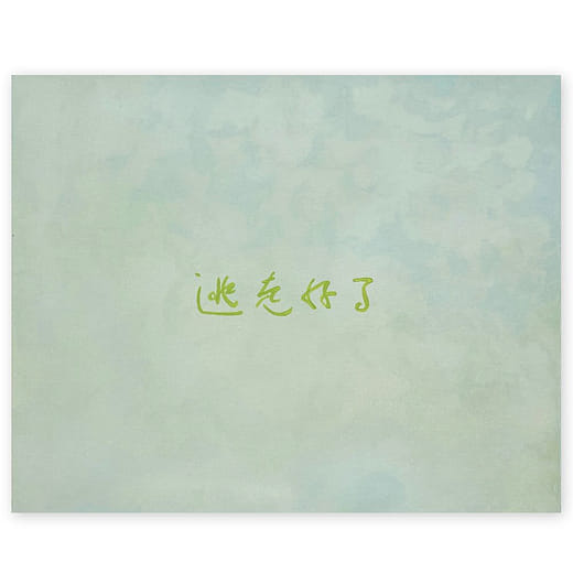 逃走好了 Run Away