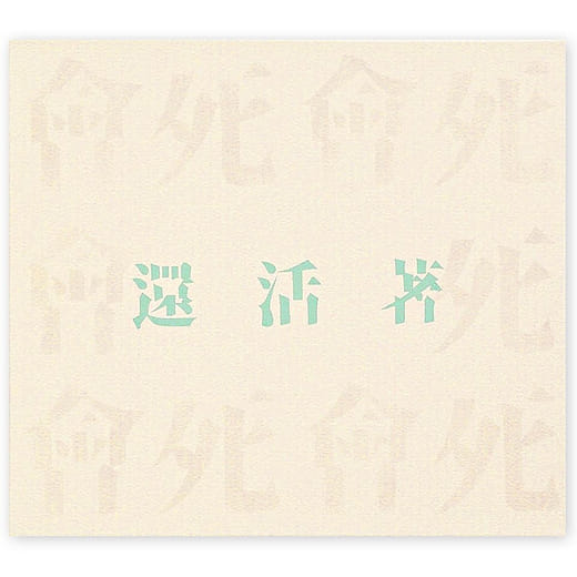 還活著 Still Alive