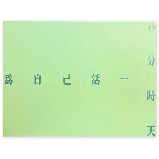 為自己 For Yourself