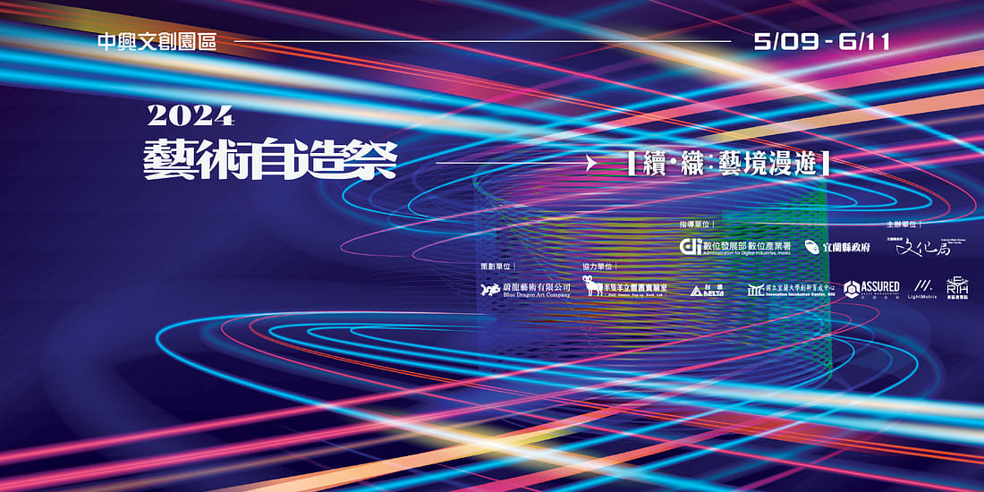 2024藝術自造祭【續．織：藝境漫遊】