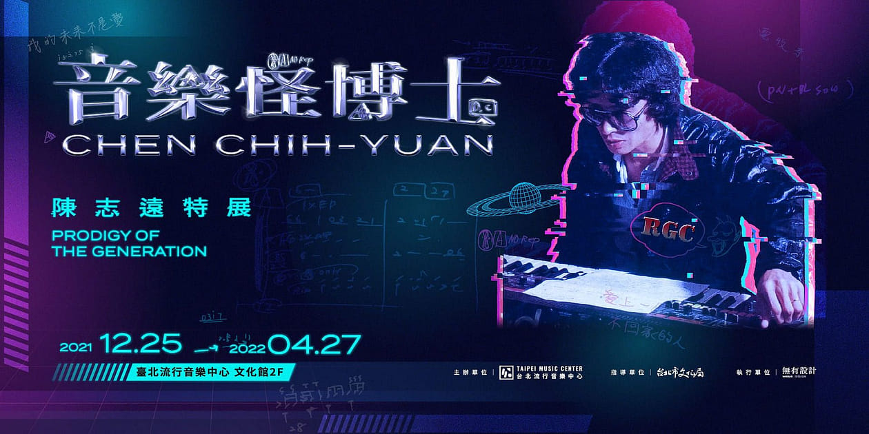 音樂怪博士｜陳志遠線上特展 PRODIGY OF THE GENERATION