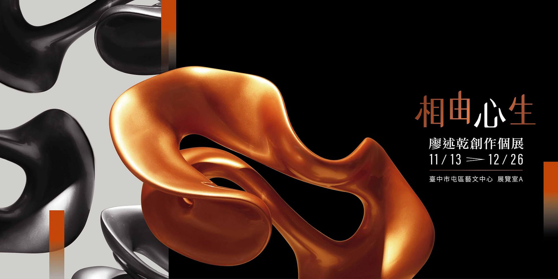 相由心生 廖述乾創作個展