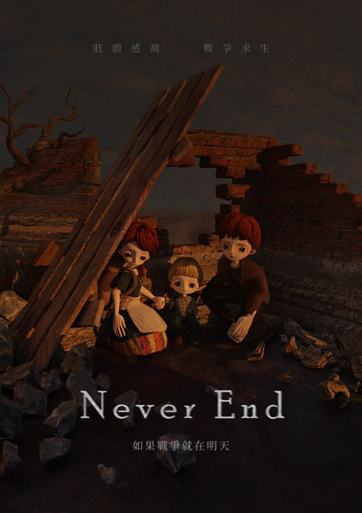 落日迷途 Never End