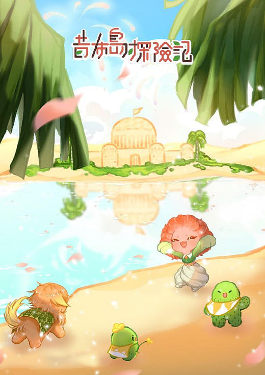 昔布島探險記 The Adventures of Sitbut Island