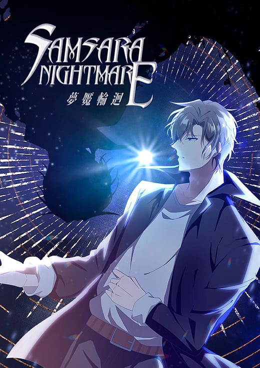 夢魘輪迴 SAMSARA NIGHTMARE