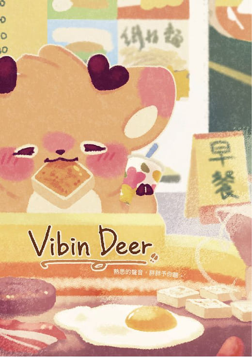 胖胖予你聽 Vibin' Deer