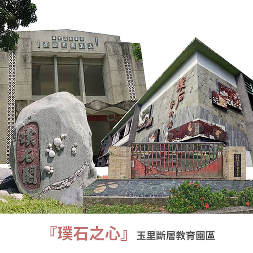 璞石之心 - 玉里斷層教育園區
