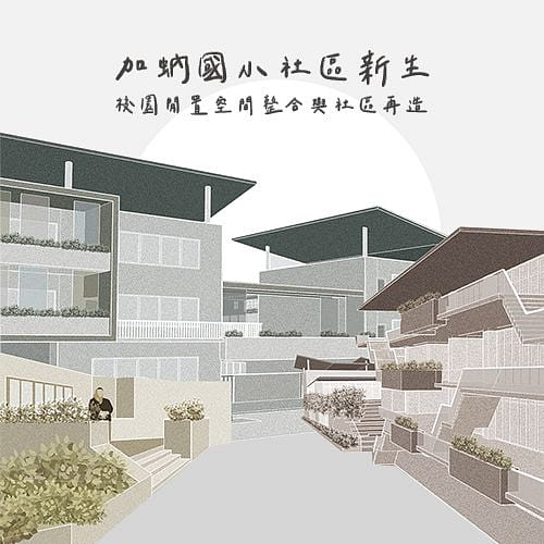 加蚋國小社區新生_少子化校園空間整合及社區再造