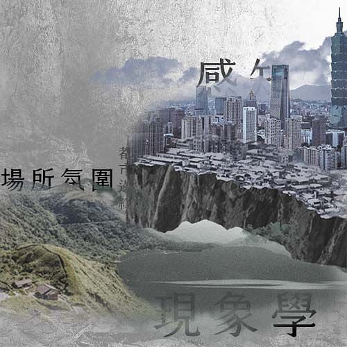 都市邊緣的場所氛圍營造 Place-making in urban fringe