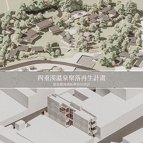四重溪溫泉聚落再生計畫_溫泉健康園區與街屋設計